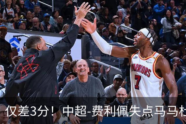 仅差3分！中超-费利佩失点马马杜破门 蓉城0-1英博