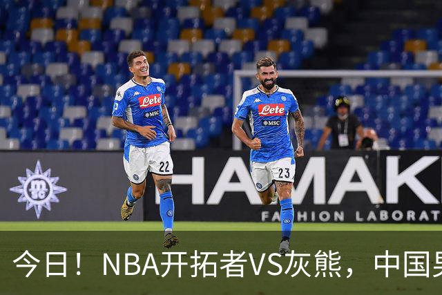 今日！NBA开拓者VS灰熊，中国男篮国手杨瀚森有望出战，CCTV5不转，3大平台直播