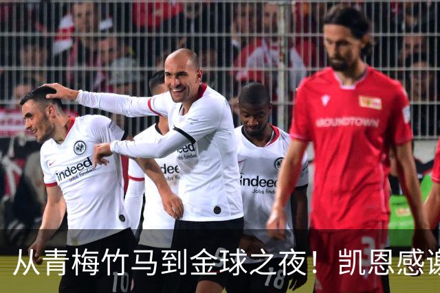 从青梅竹马到金球之夜！凯恩感谢妻子：你牺牲自己帮助我实现梦想