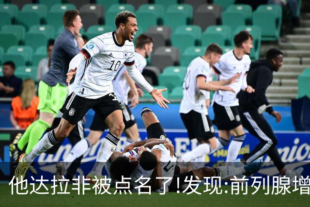 他达拉非被点名了!发现:前列腺增生吃他达拉非,不用多久或有5变化