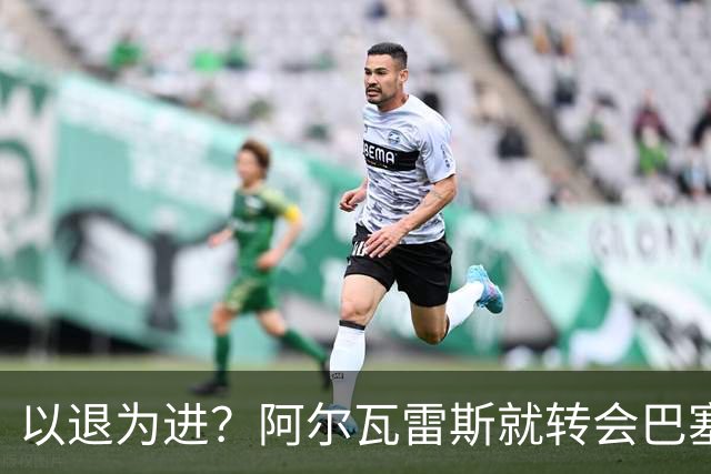 以退为进？阿尔瓦雷斯就转会巴塞罗那闹剧向马德里竞技球迷道歉