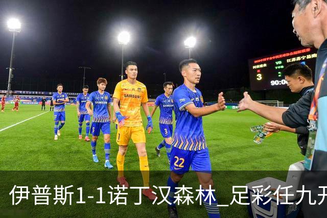 伊普斯1-1诺丁汉森林 足彩任九开240注40215元