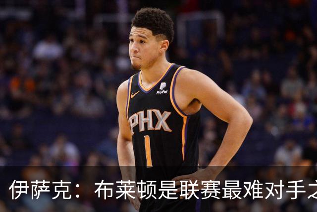 伊萨克：布莱顿是联赛最难对手之一，但我们主场目标只有取胜