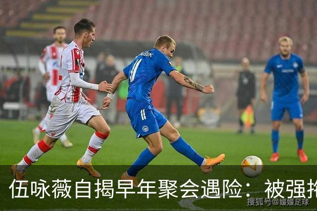 伍咏薇自揭早年聚会遇险：被强拖入厕所，全场竟无一人出手
