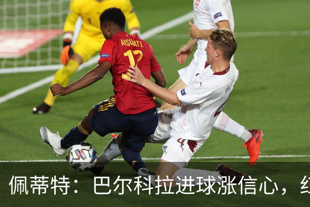 佩蒂特：巴尔科拉进球涨信心，红军仍需争位