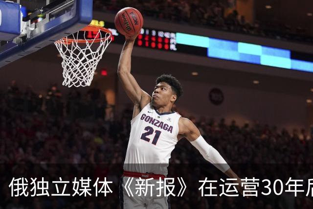俄独立媒体《新报》在运营30年后迫于压力宣布停刊，该报致力反对俄乌战争，曾有6名记者殉职。