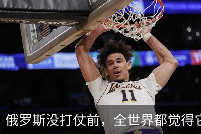 俄罗斯没打仗前，全世界都觉得它是世界第二，4年后西方终于看懂