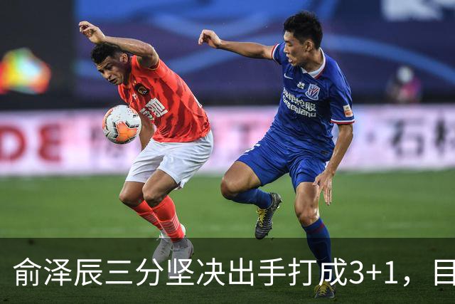 俞泽辰三分坚决出手打成3+1，目前吉林落后广厦4分