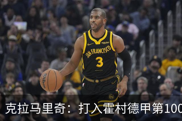 克拉马里奇：打入霍村德甲第1000球感觉很特别，我仍然充满动力