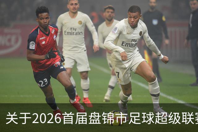 关于2026首届盘锦市足球超级联赛闭幕式场馆周边道路实施临时交通管制的通告
