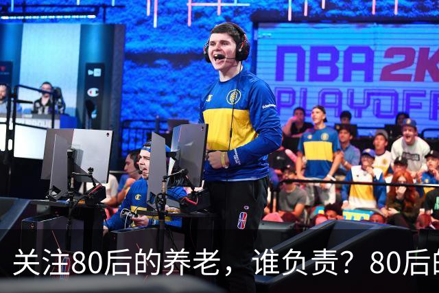 关注80后的养老，谁负责？80后的养老金，或将面临巨大的压力