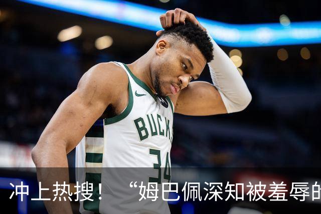 冲上热搜！“姆巴佩深知被羞辱的滋味却不懂尊重”；三大央媒下架姆巴佩相关报道