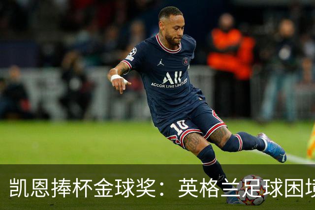 凯恩捧杯金球奖：英格兰足球困境中的纯净之光