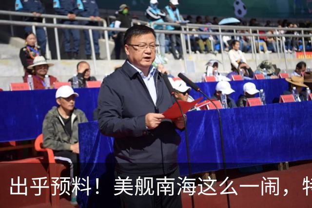 出乎预料！美舰南海这么一闹，特朗普的老底算是全被中国看清楚了