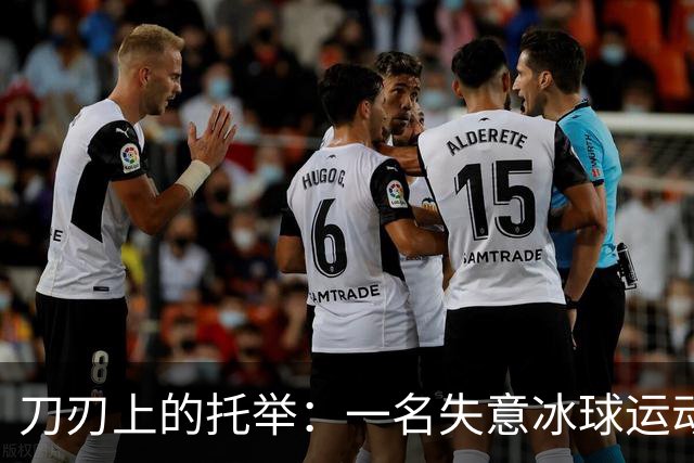 刀刃上的托举：一名失意冰球运动员的人生下半场