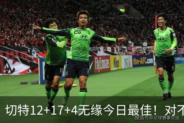 切特12+17+4无缘今日最佳！对不起，你碰到暴走的马克西了