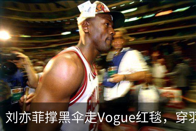 刘亦菲撑黑伞走Vogue红毯，穿羽毛裙戴钻石项链，生图简直绝了