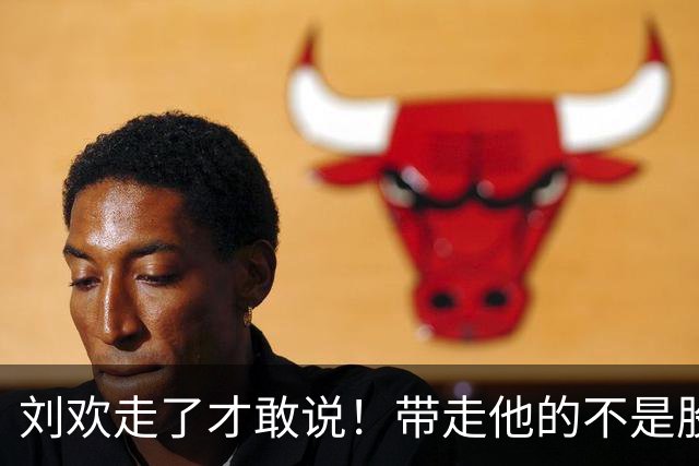 刘欢走了才敢说！带走他的不是股骨头坏死，而是明知红灯还硬扛！