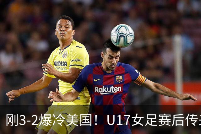 刚3-2爆冷美国！U17女足赛后传来主帅马晓旭消息，刘雨希说的很实在