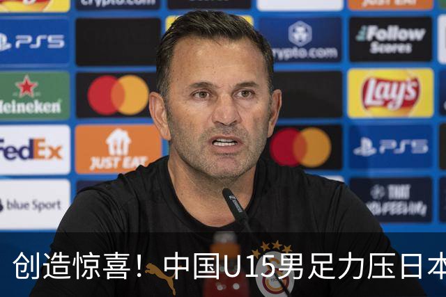 创造惊喜！中国U15男足力压日本晋级，明日迎战伊朗开启淘汰赛