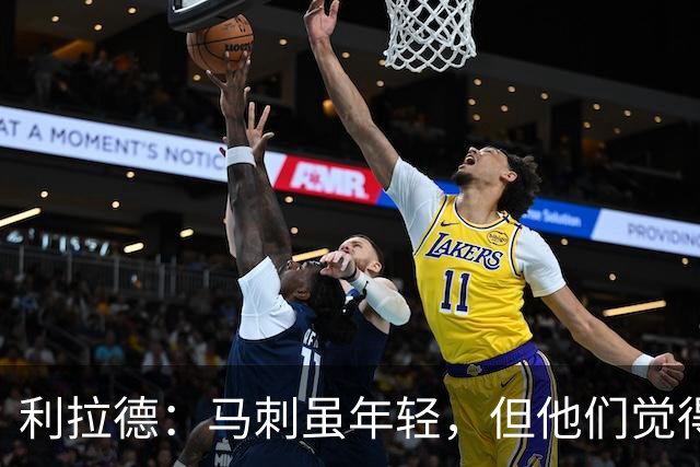 利拉德：马刺虽年轻，但他们觉得自己能夺冠