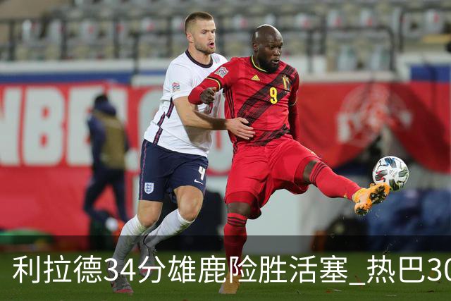 利拉德34分雄鹿险胜活塞 热巴30+11热火擒灰熊