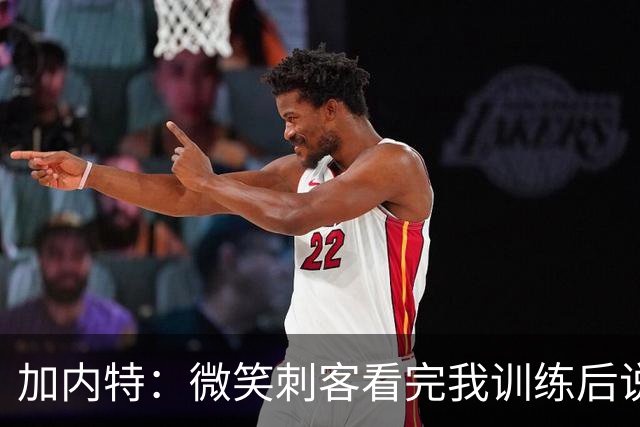 加内特：微笑刺客看完我训练后说我能打NBA 我就决定不读大学了