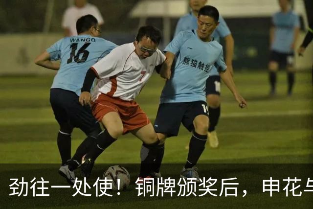 劲往一处使！铜牌颁奖后，申花与海港的亚运国脚合影留念