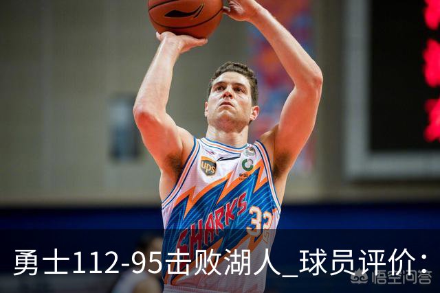 勇士112-95击败湖人 球员评价：4人优秀，4人及格，4人低迷