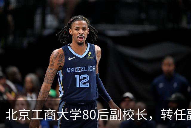 北京工商大学80后副校长，转任副区长，教数学的博导跨界了