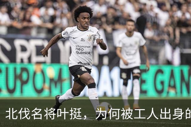 北伐名将叶挺，为何被工人出身的项英拿捏得死死的