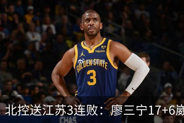 北控送江苏3连败：廖三宁17+6崴脚惊魂 沈梓捷3000篮板里程碑