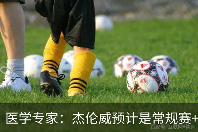 医学专家：杰伦威预计是常规赛+季后赛报销 提前复出风险过大