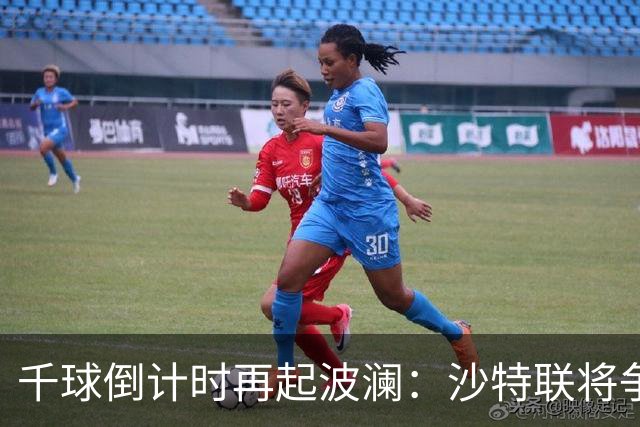 千球倒计时再起波澜：沙特联将争议进球算给C罗，德转仍记为乌龙