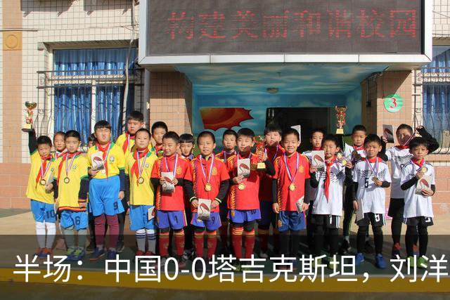 半场：中国0-0塔吉克斯坦，刘洋失单刀，韦世豪染黄