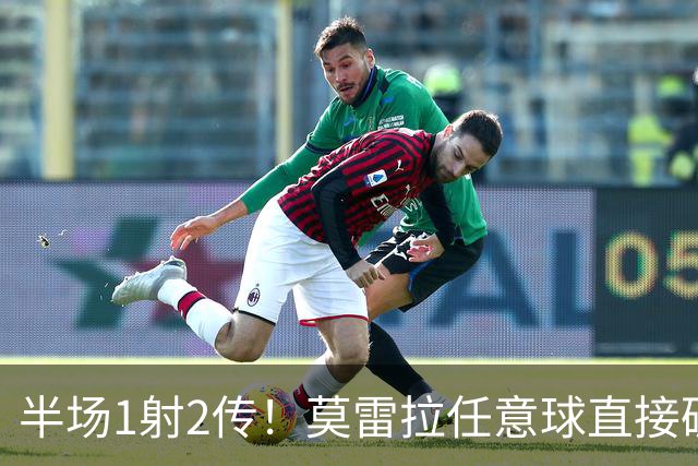 半场1射2传！莫雷拉任意球直接破门，米兰3-1领先国米！