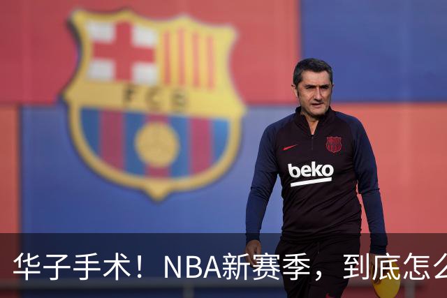 华子手术！NBA新赛季，到底怎么了?