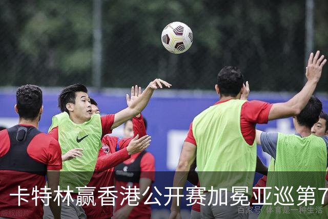 卡特林赢香港公开赛加冕亚巡第7冠 郑蕴和T6