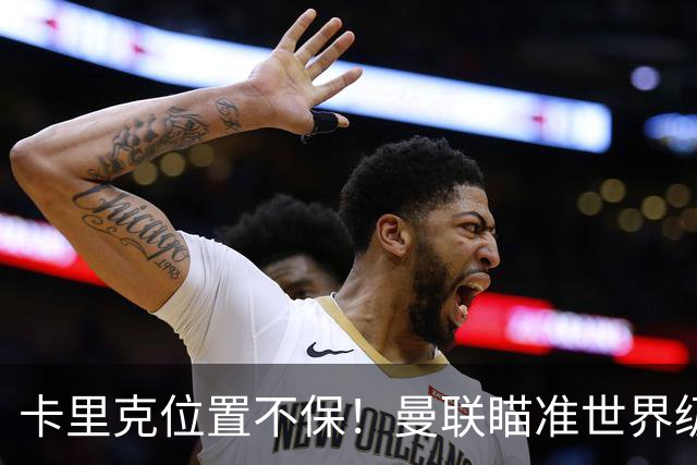 卡里克位置不保！曼联瞄准世界级名帅！冠军教头碾压埃迪·豪