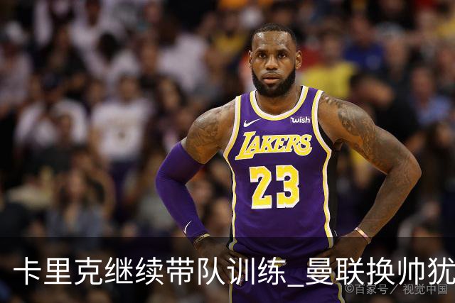 卡里克继续带队训练 曼联换帅犹豫因为钱的问题？