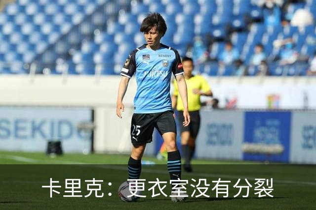 卡里克：更衣室没有分裂