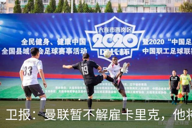卫报：曼联暂不解雇卡里克，他将于周二继续带队训练