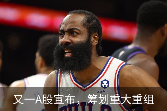 又一A股宣布，筹划重大重组