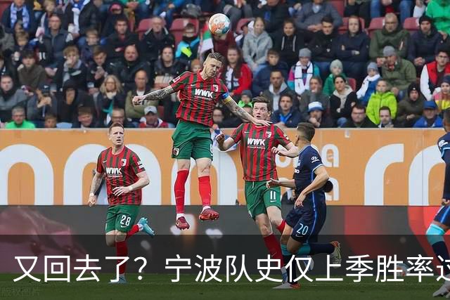 又回去了？宁波队史仅上季胜率过半&首进季后赛 此前4季最多10胜
