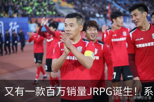 又有一款百万销量JRPG诞生！系列29年来首次
