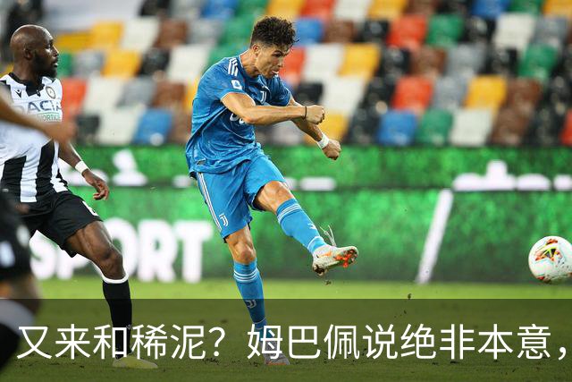 又来和稀泥？姆巴佩说绝非本意，胡锡进主张接受其说法
