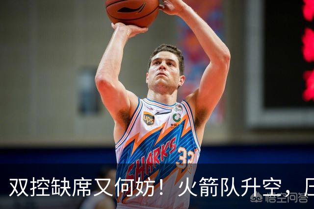 双控缺席又何妨！火箭队升空，压制东部No.1，谢泼德阿门表现不错