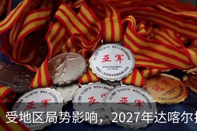 受地区局势影响，2027年达喀尔拉力赛将改地举办