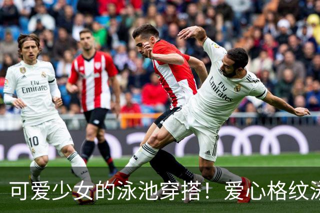 可爱少女的泳池穿搭！爱心格纹泳装，揉碎一池夏日温柔