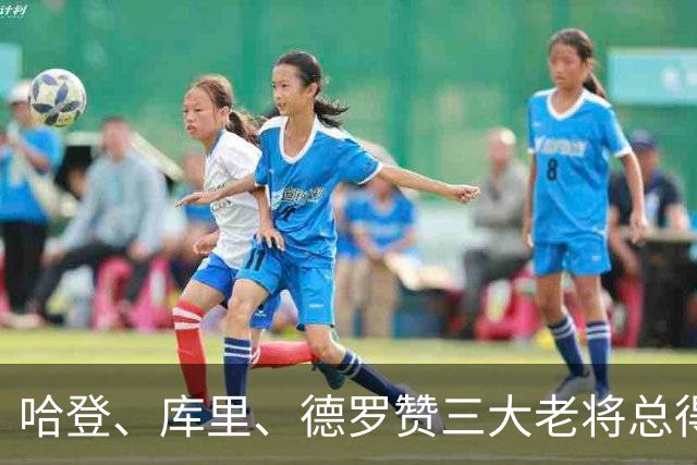 哈登、库里、德罗赞三大老将总得分差距越拉越大！